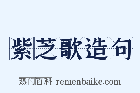 紫芝歌造句是什么意思的图片